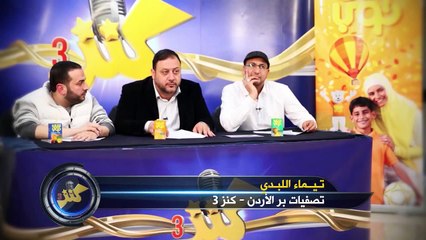 تيماء اللبدي - كنز 3 (الأردن) - المرحلة الثانية - طيور الجنة - toyoraljanahtv#