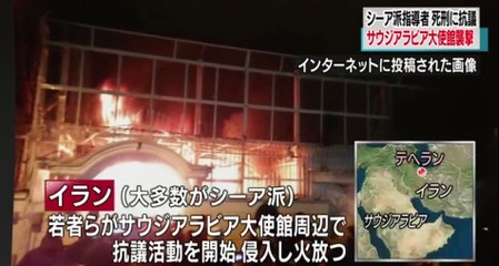 シーア派指導者 死刑執行 イランのサウジ大使館襲撃  2016年1月3日