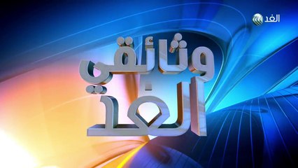 وثائقي الغد - 2016/3/20