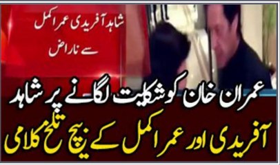 Shahid Afridi Got Angry On Umar Akmal For Complaining Imran Khan