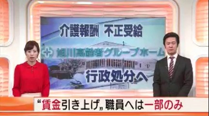 介護報酬不正受給で行政処分へ　旭川高齢者グループホーム　2016年02月12日