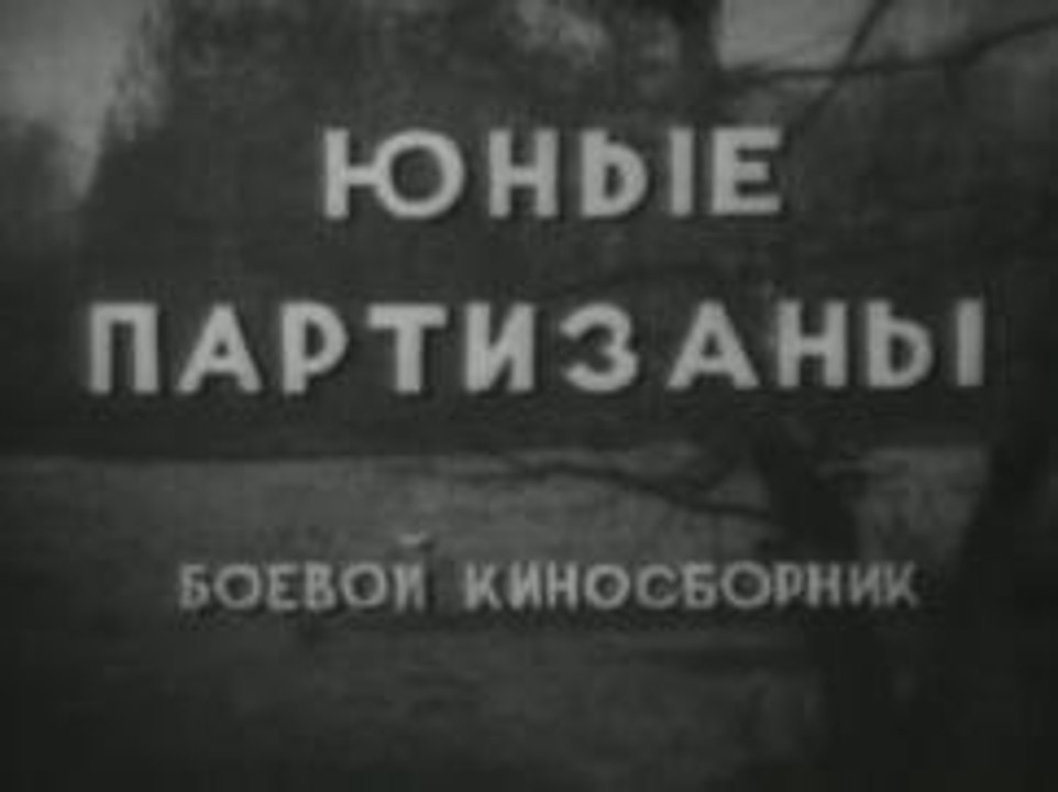 Боевой киносборник "Юные партизаны" - 1942  Фильмы о Великой Отечественной Войне
