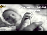 محمد جابر - فطومة (احلى اغانى السبوع)