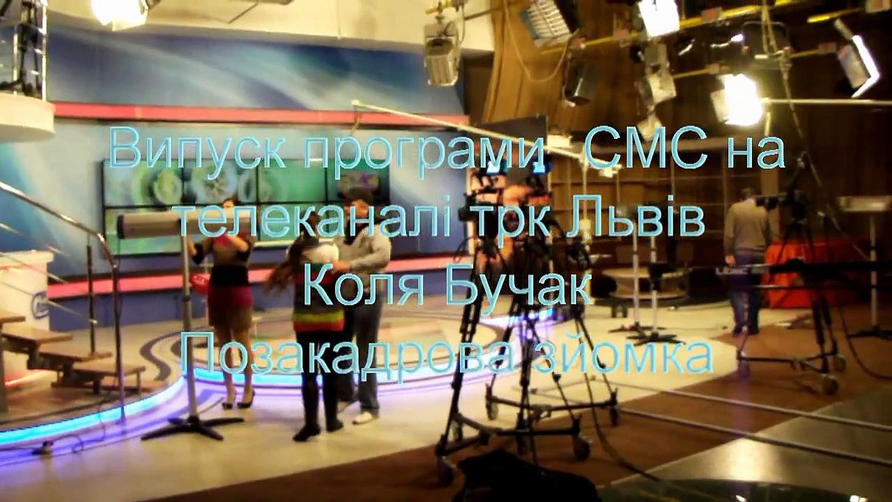 Позакадрові зйомки..Коля Бучак у програмі "СМС" на телеканалі трк Львів