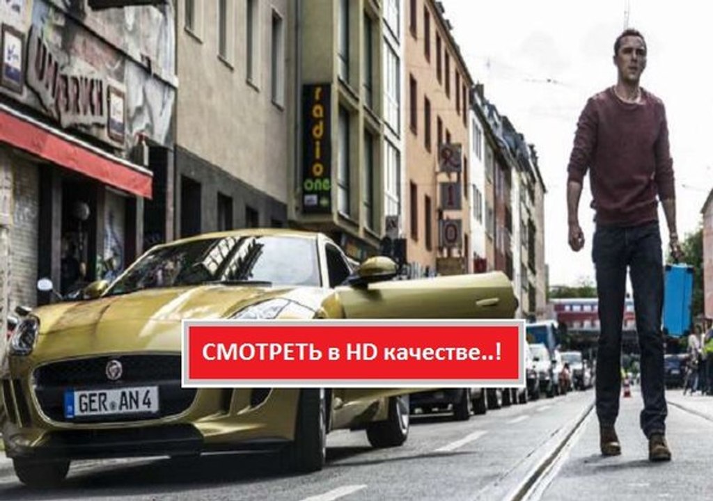 АВТОБАН 2016. Смотреть полный фильм онлайн в хо...
