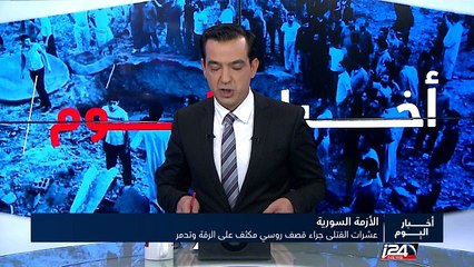 عشرات القتلى جراء الغارات الروسية على داعش