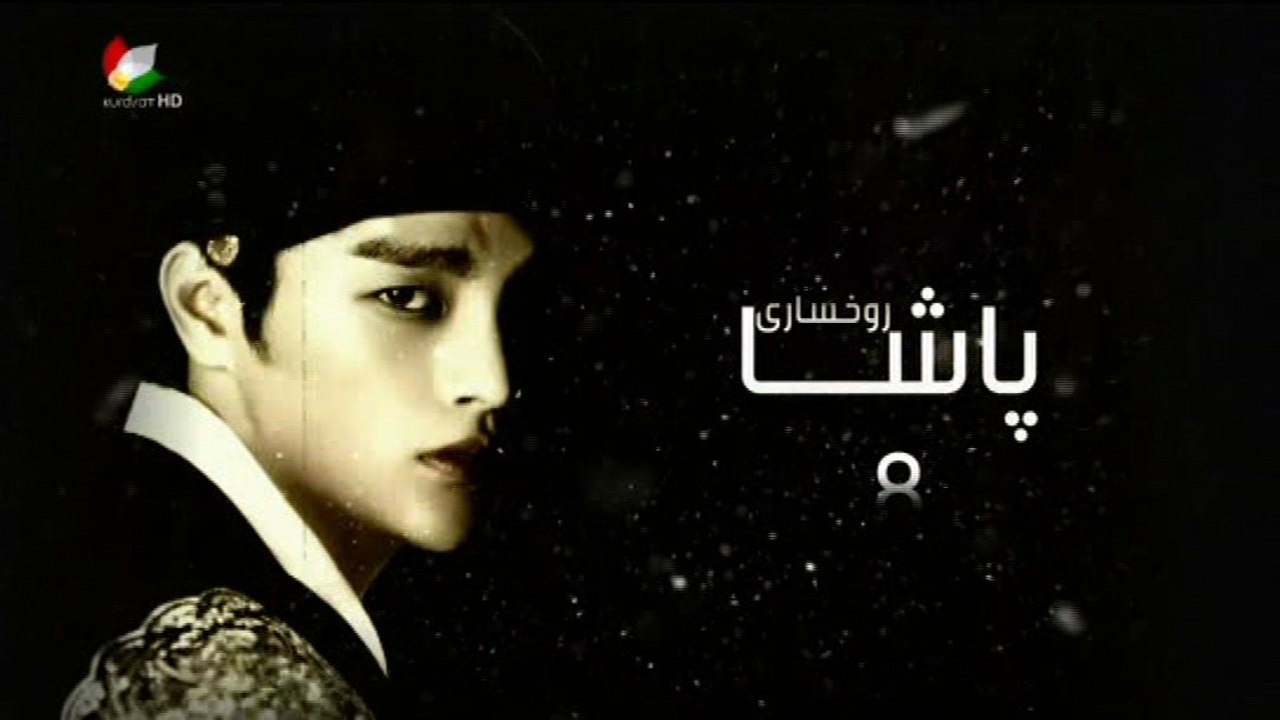 درامای ڕوخساری پاشا ئه‌ڵقه‌ی 8