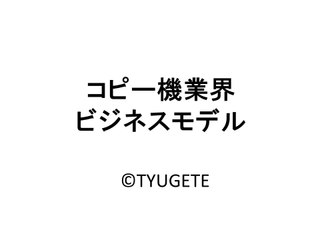 コピー機業界のビジネスモデル
