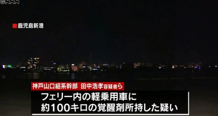 暴力団・神戸山口組　覚醒剤１００キロ「１億円で入手」と供述 　2016年2月23日