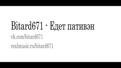 Bitard671 - Едет пативэн, песня