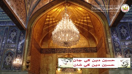 حسین علیہ السلام دین کی جان ۔۔۔ حسین علیہ السلام دین کی شان