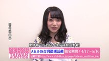 向井地美音コメント映像「AKB48台湾オーディション」 / AKB48[公式]