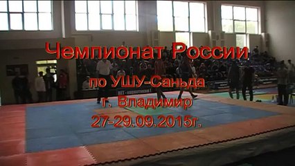 Чемпионат России по УШУ Саньда 2015г г Владимир 49