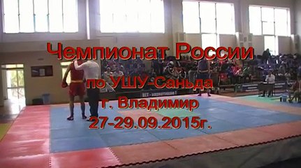 Чемпионат России по УШУ Саньда г Владимир ДЕНЬ 1 1