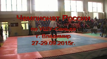 Чемпионат России по УШУ Саньда г Владимир ДЕНЬ 1 16