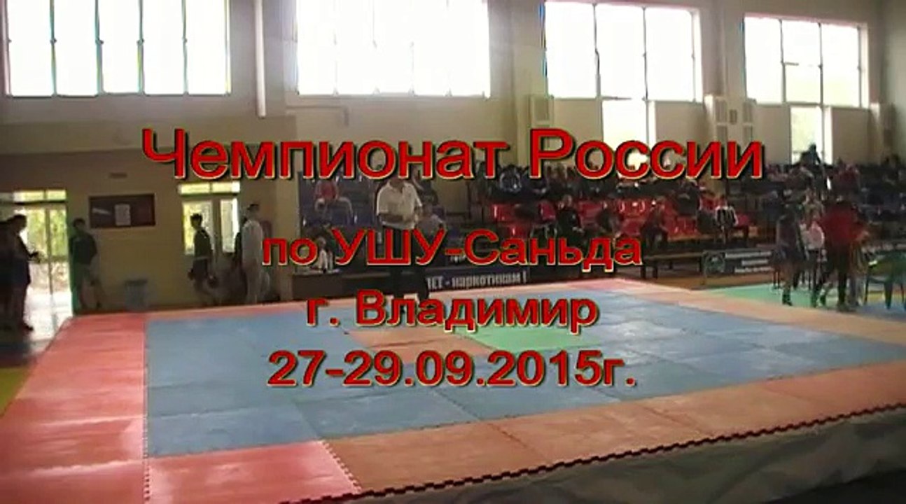 Чемпионат России по УШУ Саньда г Владимир ДЕНЬ 1 23