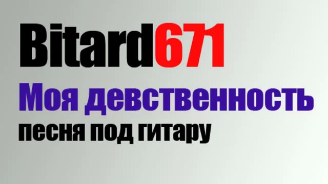 Bitard671 - Моя девственность, песня