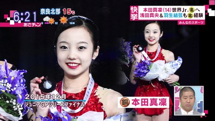 3/21 本田真凜選手　世界ジュニア優勝