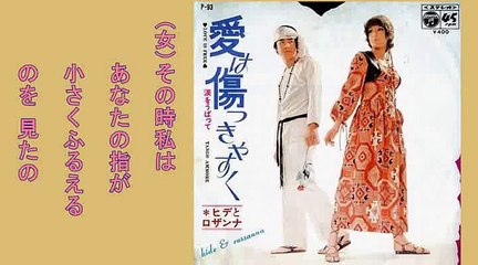 愛は傷つきやすく・・ヒデとロザンナ