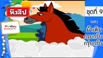เพลงเด็กฉลาด ชุดที่9 - ม้าเดินกรุบกรับ กรุบกรับ (KARAOKE)