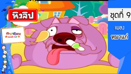 เพลงเด็กฉลาด ชุดที่9 - หมาแก่ (KARAOKE)