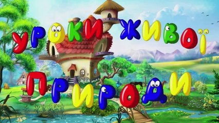 Уроки живої природи - Ведмідь (8 серія) (Уроки з тіт