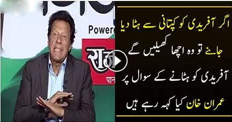 Kia Afridi Ko Captaincy Se Hata Dena Chahiye.. Imran Khan In Live Show
