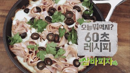 [60초 레시피] 맥주를 부르는 '삼바 피자'