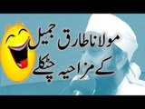 Comedy of Maulana Tariq Jameel Latest Byan By Molana Tariq Jameel,Molana Tariq Jameel Videos,Molana Tariq Jameel
