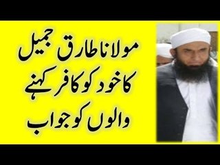 Download Video: Maulana Tariq Jameel ka kafir kehne walon ko jawab Latest Byan By Molana Tariq Jameel,Molana Tariq Jameel Videos,Molana