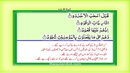 Surah 85 – Chapter 85 Al Buruj  complete Quran with Urdu Hindi translation