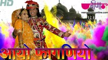 Aayo Phaganiyo Gori Nede Aaja HD | New Rajasthani Holi Songs 2016 | Marwadi Fagan Song