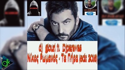 Νίκος Ρωμανός - Τα Πήρα (djgiouri ft. Djparavas edit 2016)