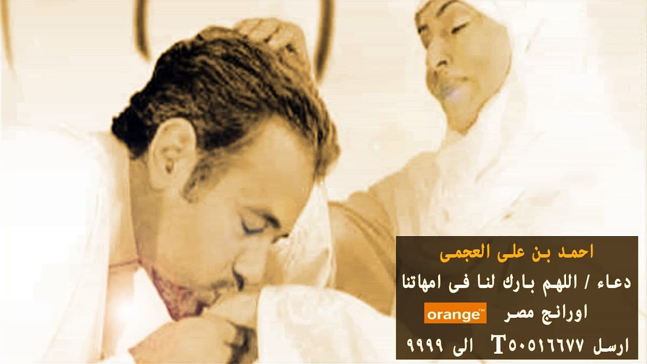 دعاء اللهم بارك لنا فى امهاتنا للشيخ احمد العجمى FIT Ring Tone