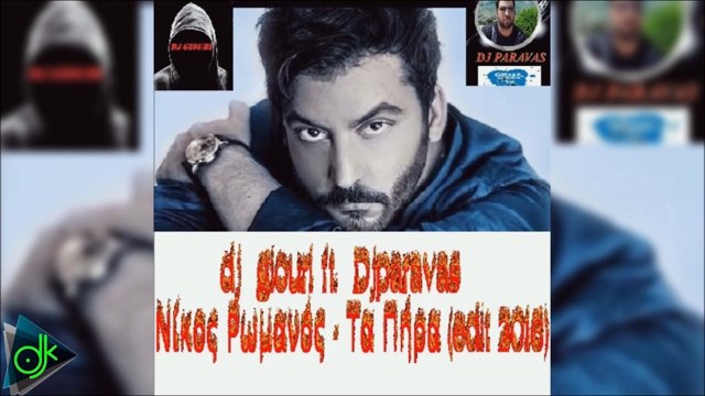 Νίκος Ρωμανός - Τα Πήρα (djgiouri ft. Djparavas edit 2016)
