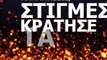 Γιάννης Παπαποστόλου - Για Μένα - Giannis Papapostolou - Gia Mena (Official Lyric Video HQ)
