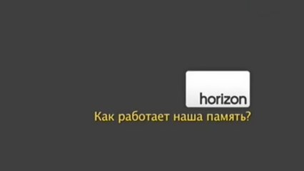 BBC horizon Как работает наша память? (2013)