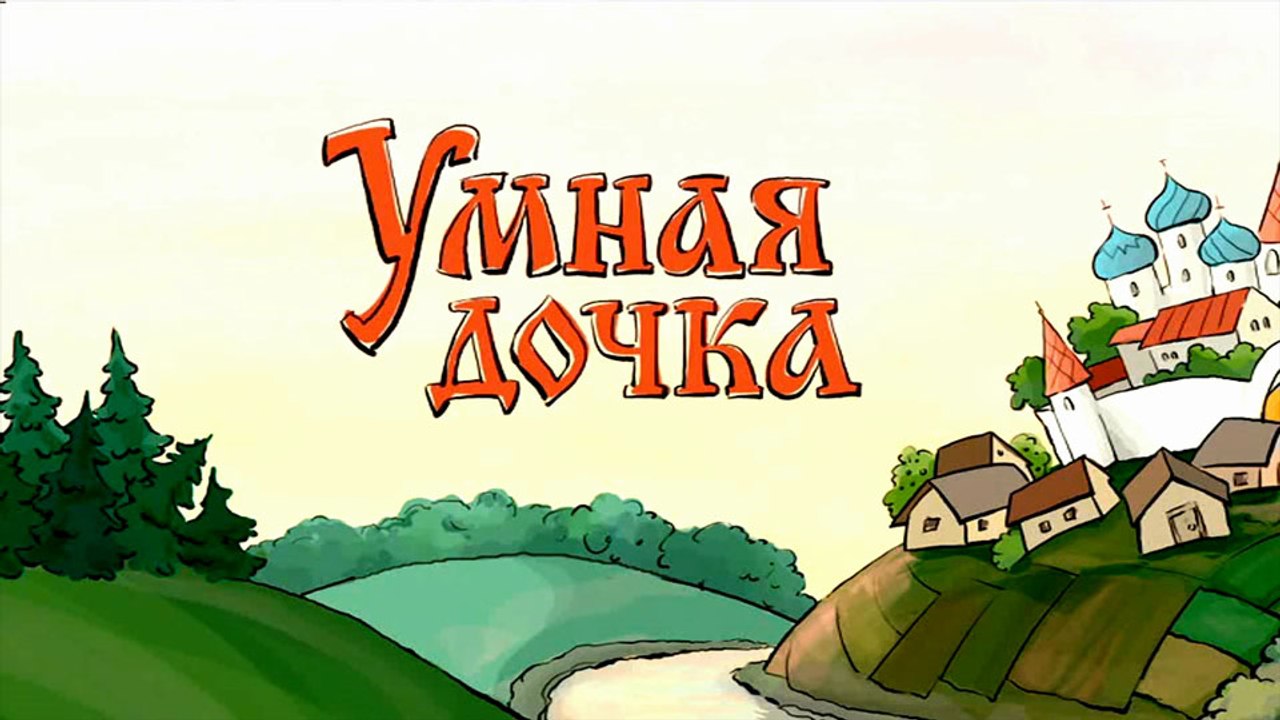 Умная дочка (Русская сказка)