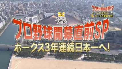 開幕直前ＳＰ　ホークス３年連続日本一へ！①