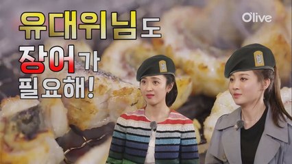 (미공개) 유대위님도 장어가 필요하지 말입니다~