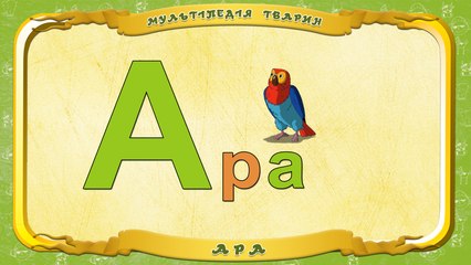 Мультіпедія тварин. Літера А - Ара