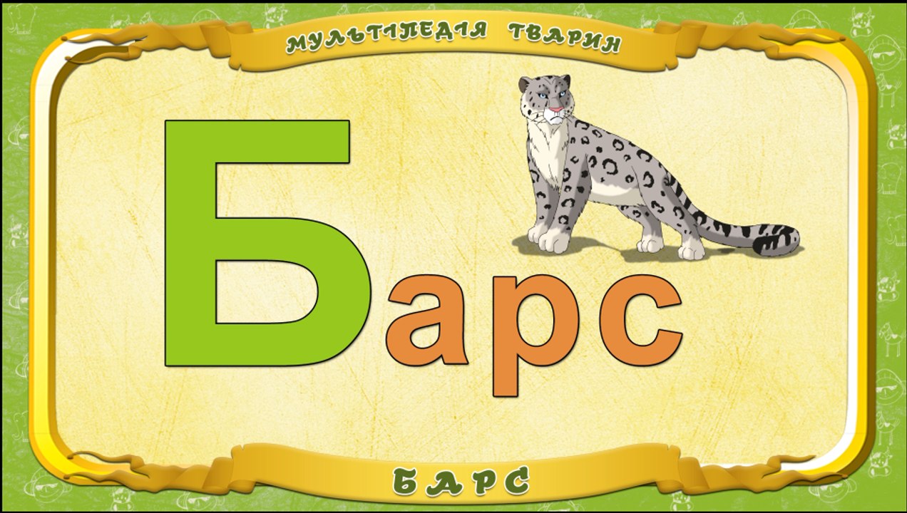 Мультіпедія тварин. Літера Б - Барс