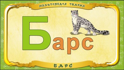 Мультіпедія тварин. Літера Б - Барс