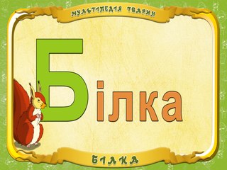 Мультіпедія тварин. Літера Б - Білка