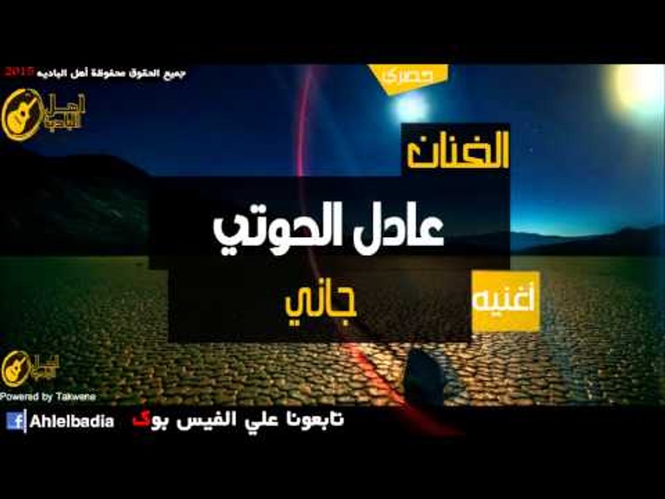 عادل الحوتي   جاني