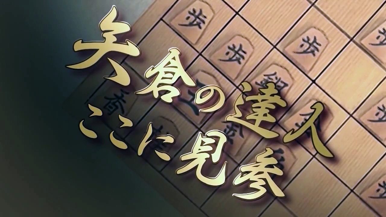 △「木村一基の将棋講座木村の矢倉」CM