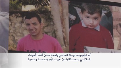 الفلسطيني ليث الخالدي لن يهنئ أمه بعيدها