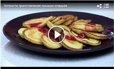 Хитрости приготовления пышных оладьев