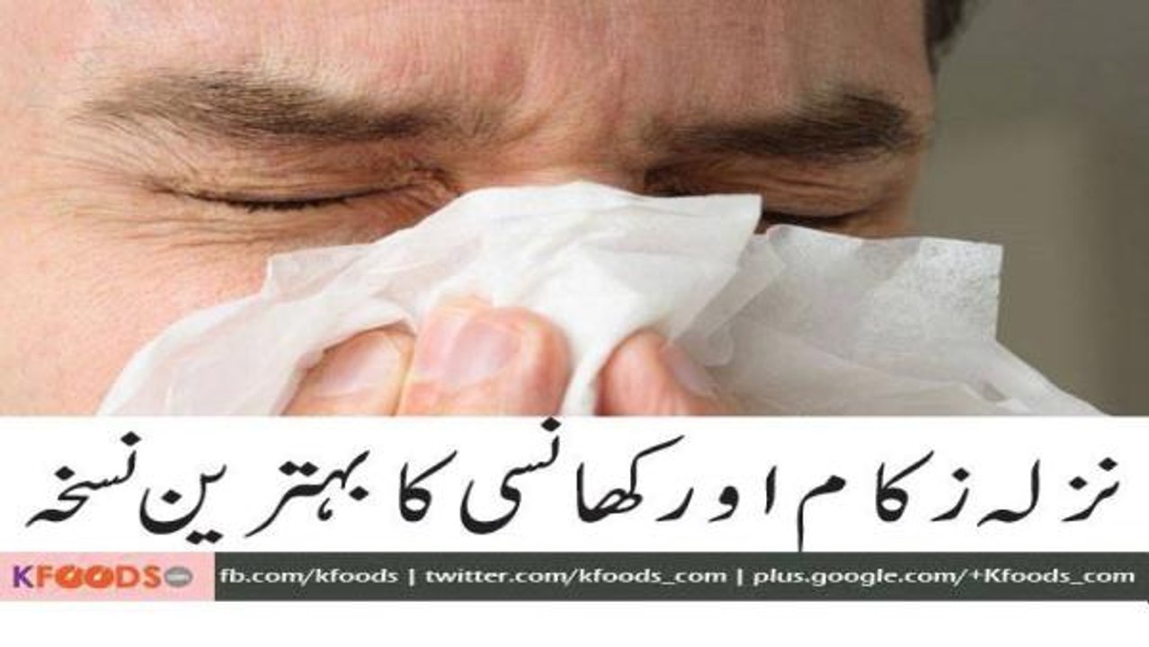 Nazla, Zukam Or Khansi ka Behtareen Nuskha