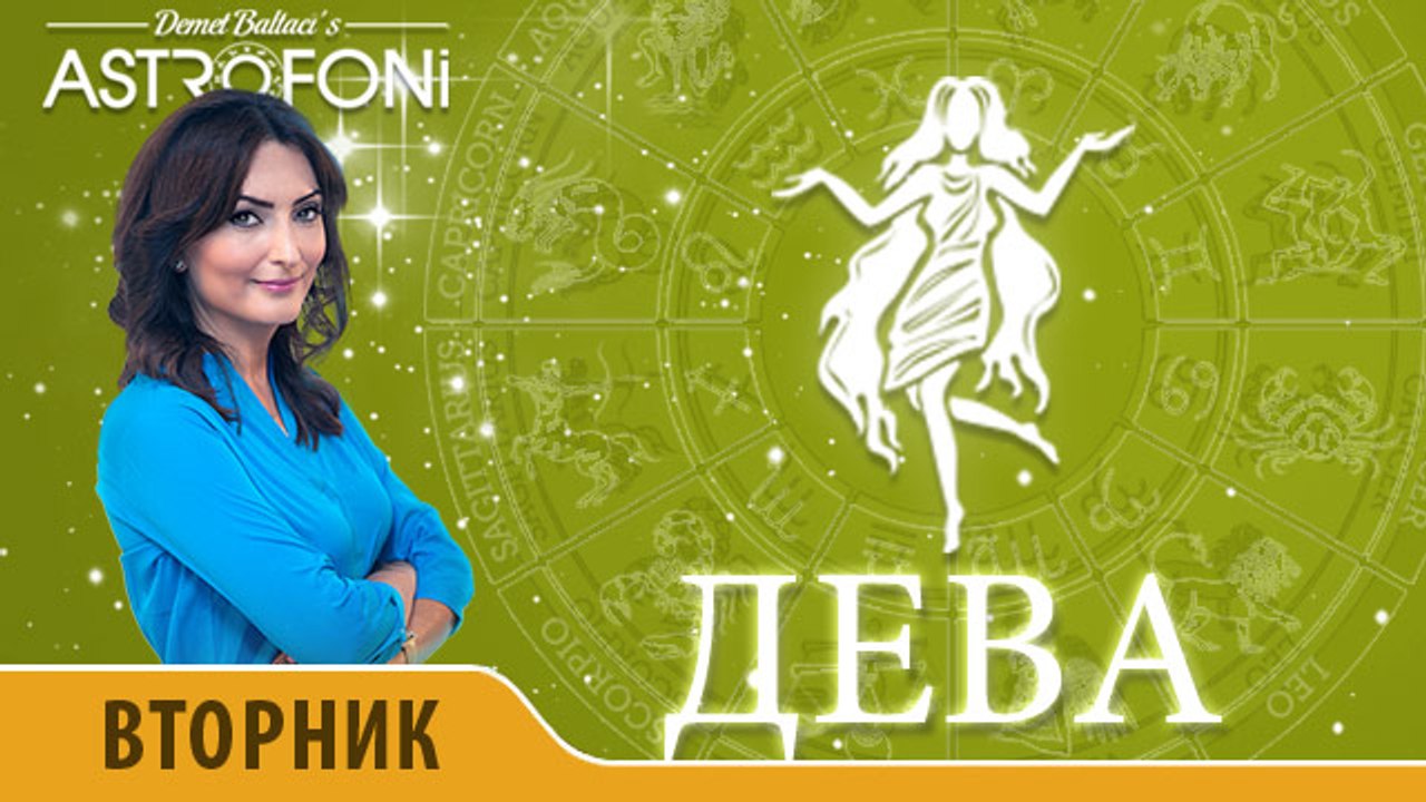 Дева: Астропрогноз на день 22 марта 2016 г.